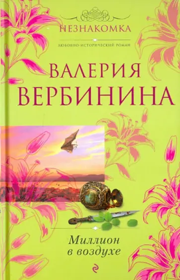 Валерия Вербинина - Миллион в воздухе обложка книги