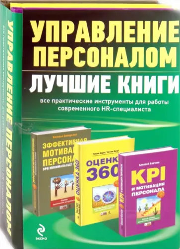 Клочков, Самоукина - Управление персоналом: лучшие книги. Комплект 3 книг обложка книги