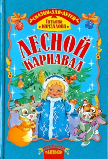 Татьяна Комзалова - Лесной карнавал обложка книги