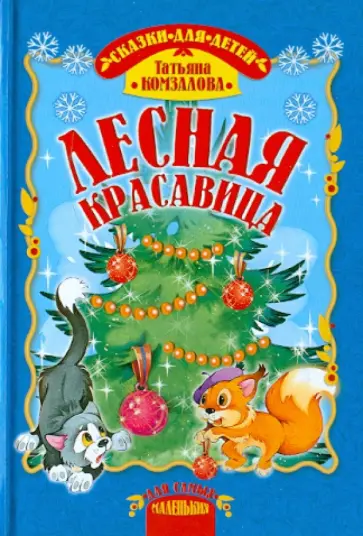 Татьяна Комзалова - Лесная красавица обложка книги