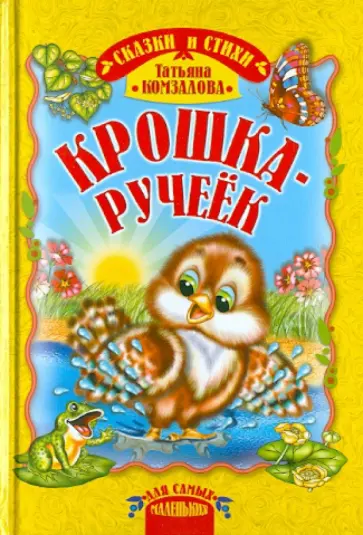 Татьяна Комзалова - Крошка-ручеек Татьяна Комзалова - Крошка-ручеек обложка книги