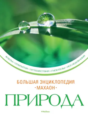 Элен Дютийель - Природа обложка книги