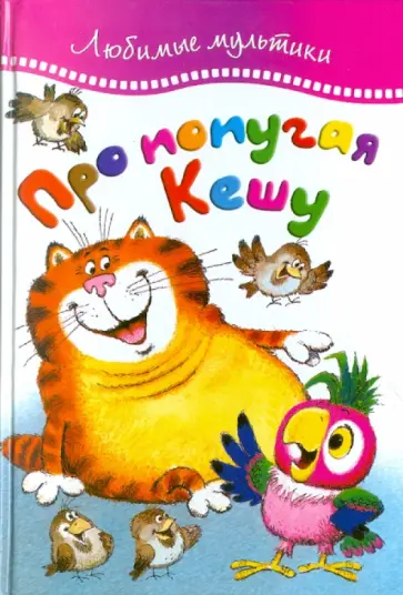 Про попугая Кешу обложка книги