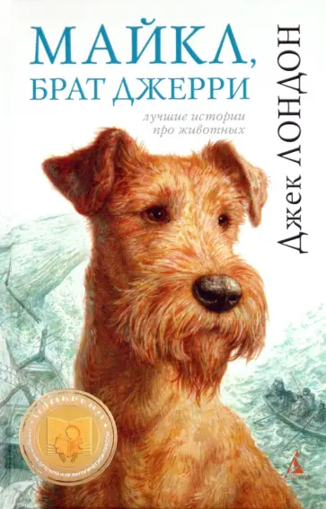 Джек Лондон - Майкл, брат Джерри обложка книги