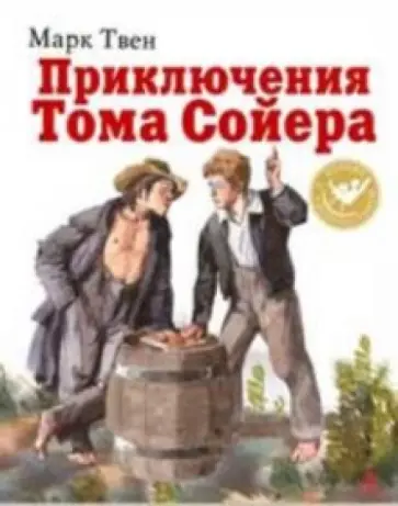 Марк Твен - Приключения Тома Сойера Марк Твен - Приключения Тома Сойера обложка книги