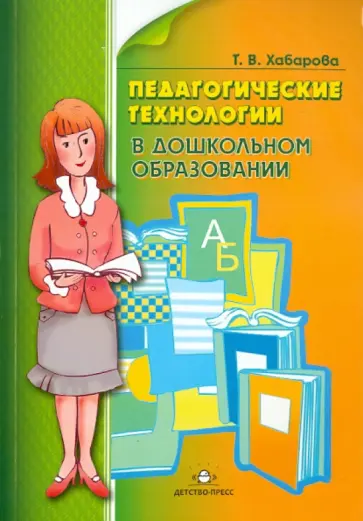 Татьяна Хабарова - Педагогические технологии в дошкольном образовании обложка книги