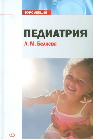 Беляева, Войтова - Педиатрия. Курс лекций обложка книги