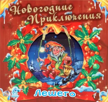 Геннадий Меламед - Новогодние приключения лешего обложка книги