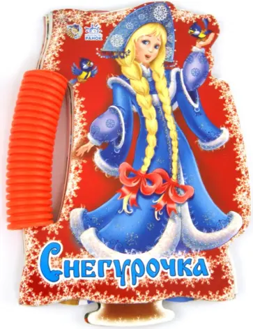 Ирина Солнышко - Снегурочка обложка книги