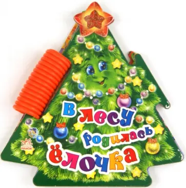 В лесу родилась елочка обложка книги