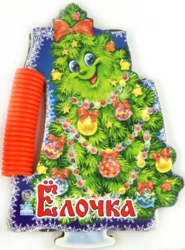 Ирина Солнышко - Елочка обложка книги