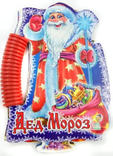 Ирина Солнышко - Дед Мороз обложка книги