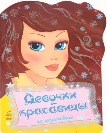 Девочки-красавицы на карнавале обложка книги