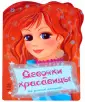 Девочки-красавицы