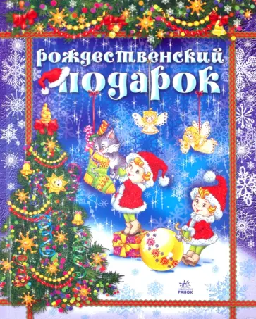 Рождественский подарок Рождественский подарок обложка книги