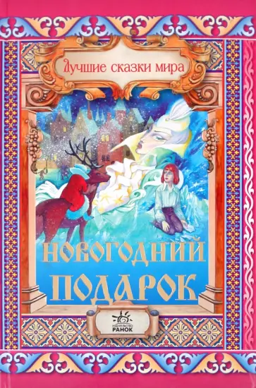 Новогодний подарок обложка книги