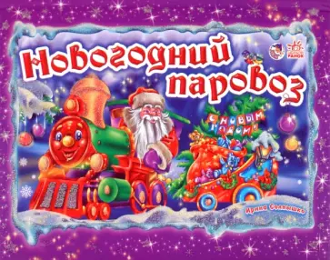 Новогодний паровоз Новогодний паровоз обложка книги