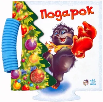 Е. Новицкий - Подарок обложка книги