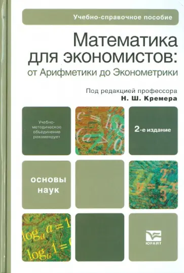 Наум Кремер - Математика для экономистов: от Арифметики до Эконометрики обложка книги