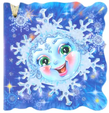 Е. Новицкий - Снежинка (мини) обложка книги