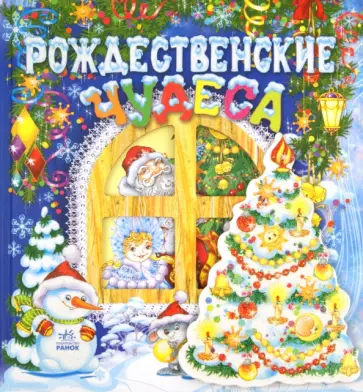 Рождественские чудеса Рождественские чудеса обложка книги