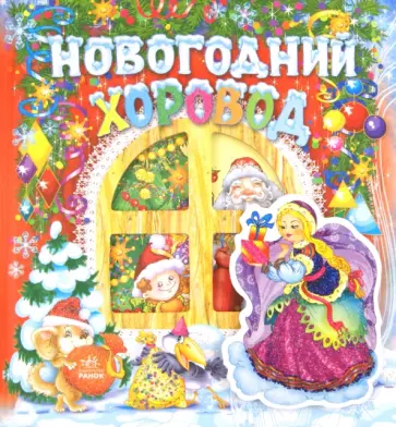 Новогодний хоровод. Сказки, стихи, песни, загадки обложка книги