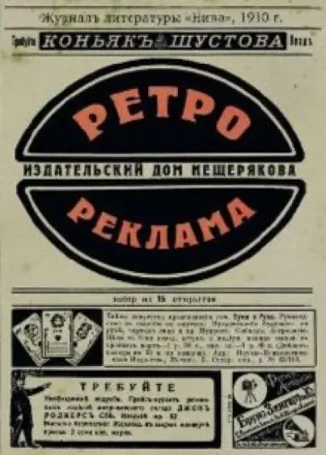 Ретрореклама на  почтовых открытках Ретрореклама на  почтовых открытках обложка книги