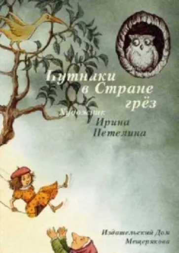 Путники в Стране грез. Иллюстрации Ирины Петелиной. Набор открыток Путники в Стране грез. Иллюстрации Ирины Петелиной. Набор открыток обложка книги