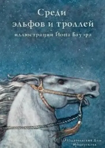 Среди эльфов и троллей. Иллюстрации Йона Бауэра. В открытках Среди эльфов и троллей. Иллюстрации Йона Бауэра. В открытках обложка книги