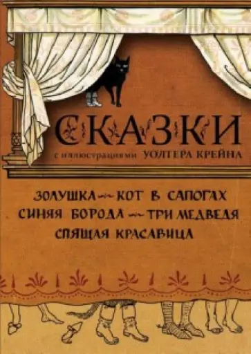 Сказки с иллюстрациями Уолтера Крейна в открытках Сказки с иллюстрациями Уолтера Крейна в открытках обложка книги