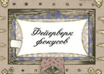 Фейерверк фокусов в открытках Фейерверк фокусов в открытках обложка книги