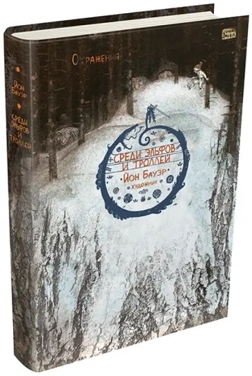 Среди эльфов и троллей обложка книги