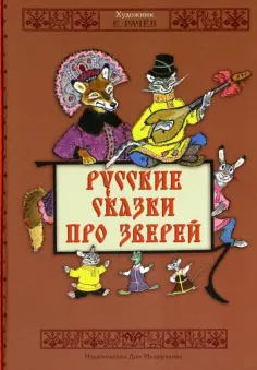 Русские сказки про зверей обложка книги