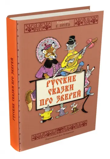 Русские сказки про зверей Русские сказки про зверей обложка книги