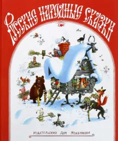 Русские народные сказки обложка книги
