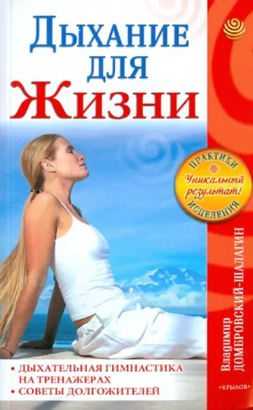 Владимир Домбровский-Шалагин - Дыхание для жизни. Дыхательная гимнастика на тренажерах. Советы долгожителей Владимир Домбровский-Шалагин - Дыхание для жизни. Дыхательная гимнастика на тренажерах. Советы долгожителей обложка книги