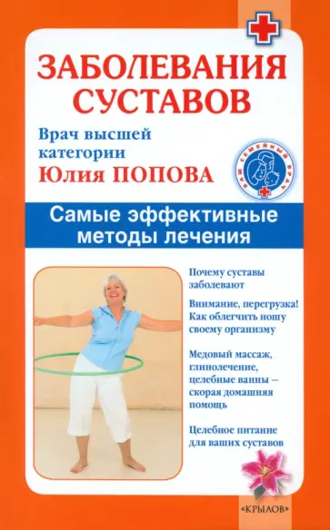 Юлия Попова - Заболевания суставов. Самые эффективные методы лечения обложка книги