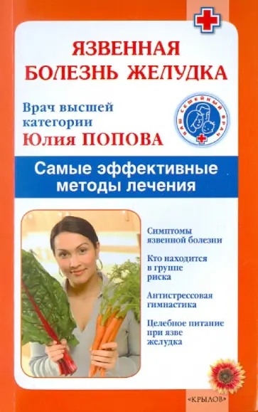 Юлия Попова - Язвенная болезнь желудка. Самые эффективные методы лечения обложка книги