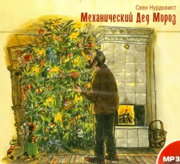 Свен Нурдквист - Механический Дед Мороз (CDmp3) обложка книги