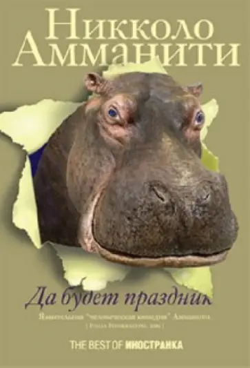 Никколо Амманити - Да будет праздник Никколо Амманити - Да будет праздник обложка книги