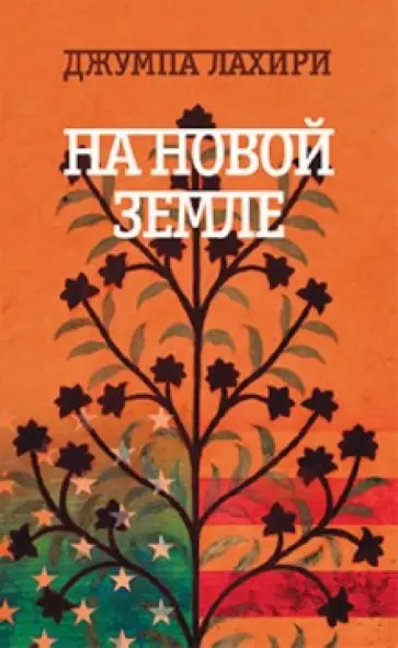 Джумпа Лахири - На новой земле Джумпа Лахири - На новой земле обложка книги