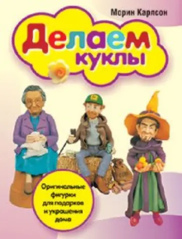 Морин Карлсон - Делаем куклы обложка книги