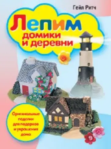 Гейл Ритч - Лепим домики и деревни обложка книги