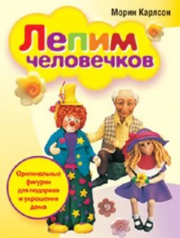 Морин Карлсон - Лепим человечков обложка книги