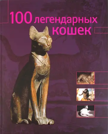 Стефано Сальвиати - 100 легендарных кошек обложка книги