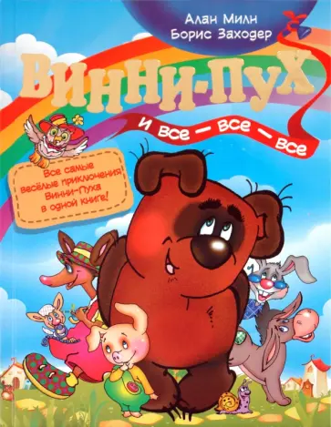 Милн, Заходер - Винни-Пух и все-все-все обложка книги