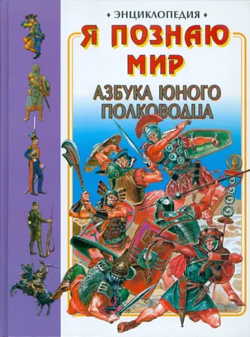 Владимир Голубев - Азбука юного полководца Владимир Голубев - Азбука юного полководца обложка книги