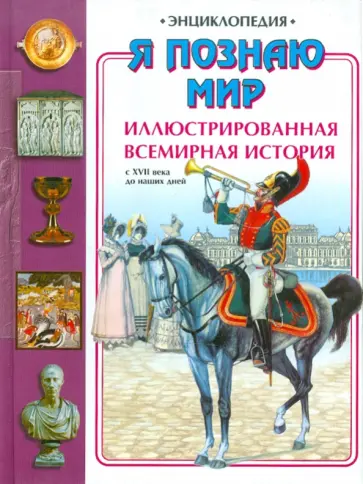 Я познаю мир. Иллюстрированная всемирная история: С ХVII века до наших дней Я познаю мир. Иллюстрированная всемирная история: С ХVII века до наших дней обложка книги