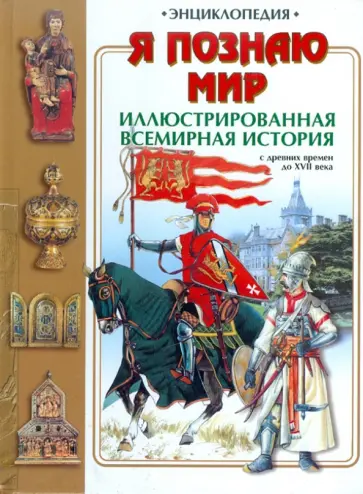 Михаил Ненашев - Иллюстрированная всемирная история: С древних времен до XVII века Михаил Ненашев - Иллюстрированная всемирная история: С древних времен до XVII века обложка книги