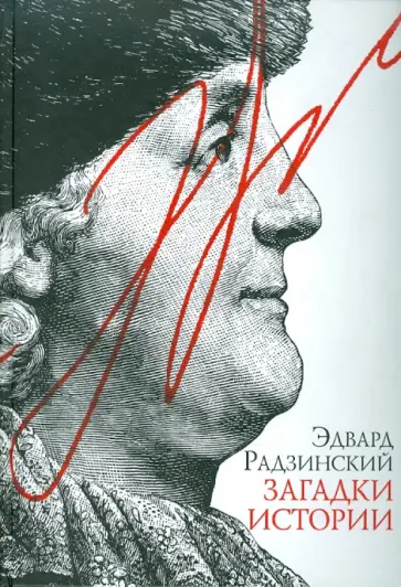 Эдвард Радзинский - Загадки истории Эдвард Радзинский - Загадки истории обложка книги